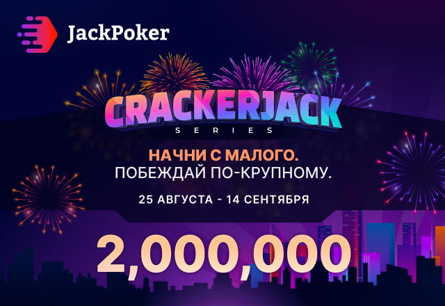JackPoker запустил фестиваль турниров Cracker Jack Series