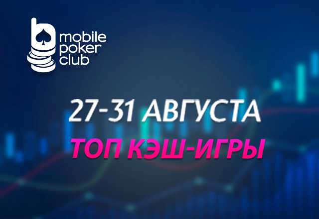 MobilePokerClub запустил временную акцию «Топ кеш-игры»
