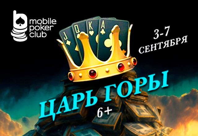 В MobilePokerClub стартовало многодневное событие с призовым фондом $500