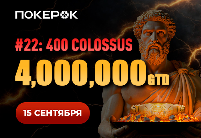 В PokerOK анонсирован финал браслетного Colossus на $4,000,000 GTD