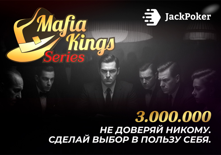 JackPoker предлагает принять участие в Mafia Kings Series на $3,000,000 GTD