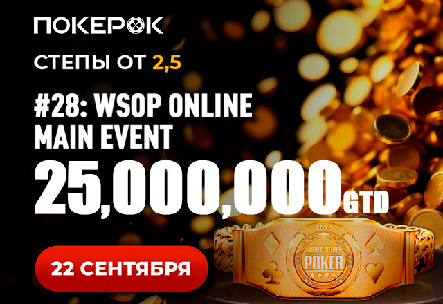В PokerOK запланирован старт финала Главного события WSOP Online с гарантией $25,000,000