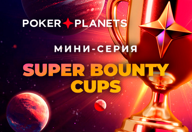 В PokerPlanets проводятся уникальные баунти-ивенты в рамках серии Super Bounty Cups