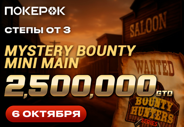 PokerOK объявил о старте Day 2 мини-мейна Bounty Hunters с гарантией $2,500,000