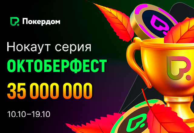 Покердом запланировал старт «Октоберфеста» с гарантией 35,000,000 ₽