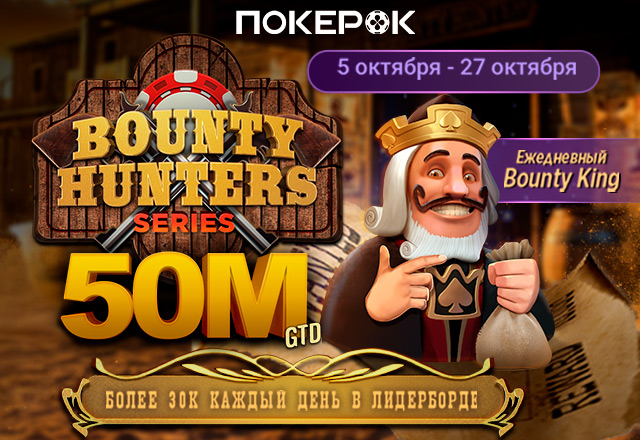 В PokerOK проходит Bounty Hunters Series с призовым фондом $50,000,000