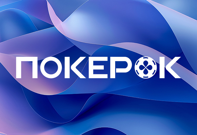 Weekly Freeroll: в PokerOK стартовали бесплатные турниры с призовыми фондами $100,000