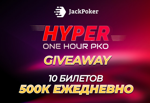 В JackPoker стартовала акция Hyper Giveaway с розыгрышем билетов с бай-инами до $50