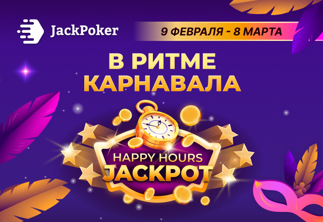 JackPoker ежедневно выплачивает 20 ББ стола в рамках промо Happy Hours Jackpot