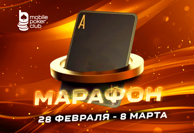 В MobilePokerClub анонсирован старт «Марафона кеш-игры» с выплатами до $125