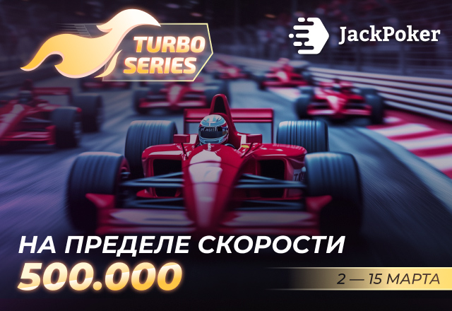 В JackPoker проходит серия турбо-событий с общей гарантией $500,000