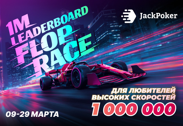 JackPoker разыграет $1,000,000 в рамках акции Flop Race