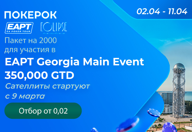 ПОКЕРОК разыгрывает пакеты участника за $2,000 на EAPT Georgia