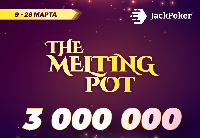 JackPoker запустил новую серию The Melting Pot с общей гарантией $3,000,000