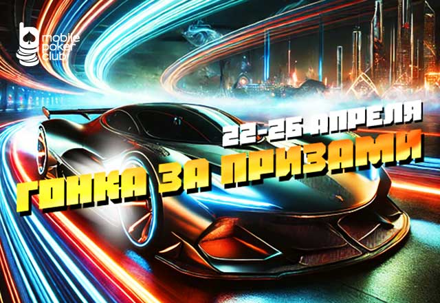 Новая «Гонка за призами» стартовала в MobilePokerClub