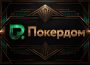 Один билет до хайроллеров: Покердом запускает отбор на RPT