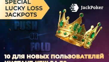 В JackPoker можно получить Lucky Loss Jackpot величиной до $500