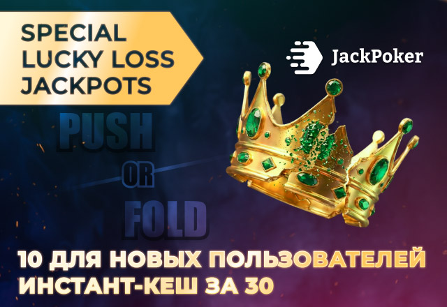 В JackPoker можно получить Lucky Loss Jackpot величиной до $500