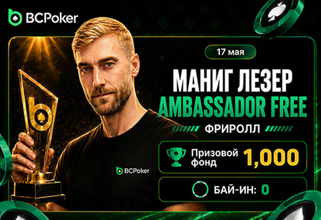 Маниг Лезер стал новым амбассадором BCPoker