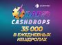 JackPoker запустил акцию Rapid Cash Drop с ежедневным розыгрышем $35,000