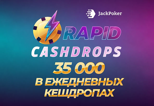 JackPoker запустил акцию Rapid Cash Drop с ежедневным розыгрышем $35,000