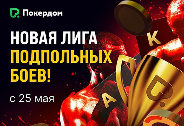 Покердом запустил турнирную лигу с отсылками к «Большому кушу» Гая Ричи