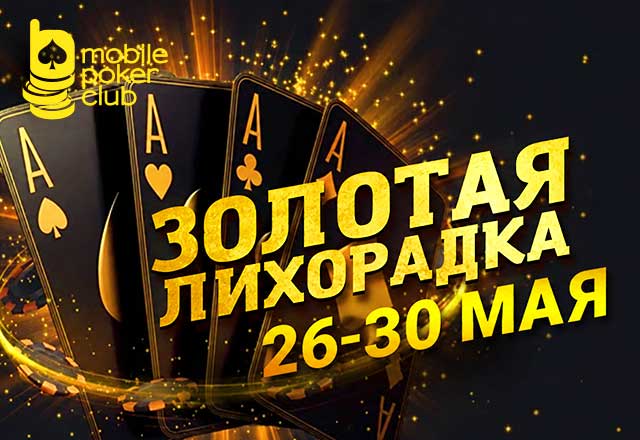 MobilePokerClub запустил «Золотую лихорадку» с призами до $250 за выполнение заданий
