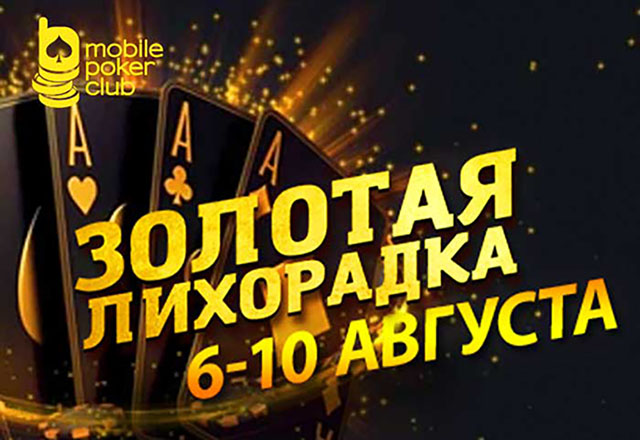 MobilePokerClub запустил «Золотую лихорадку» с призами до $250 за выполнение заданий