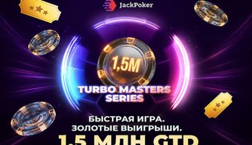 Турниры на максимальной скорости: JackPoker запустил Turbo Masters Series с общей гарантией $1,500,000