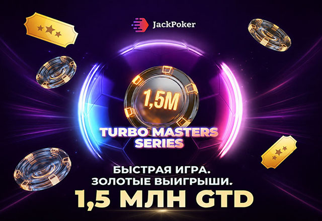 Турниры на максимальной скорости: JackPoker запустил Turbo Masters Series с общей гарантией $1,500,000