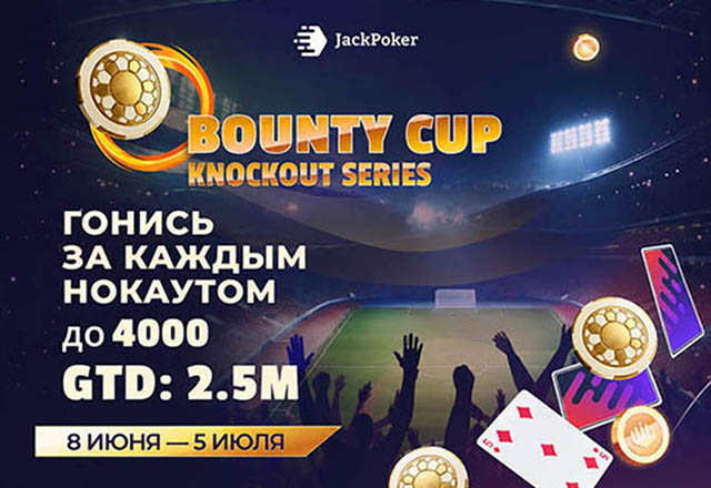 В честь предстоящего ЧМ по футболу JackPoker запустил Bounty Cup Series с гарантией $2,500,000