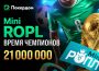 В Покердом запланирована серия «Mini ROPL — Время Чемпионов» с призовым фондом 21,000,000 ₽ и раздачей фрибетов