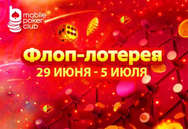 В MobilePokerClub стартовала интерактивная акция «Флоп-лотерея»