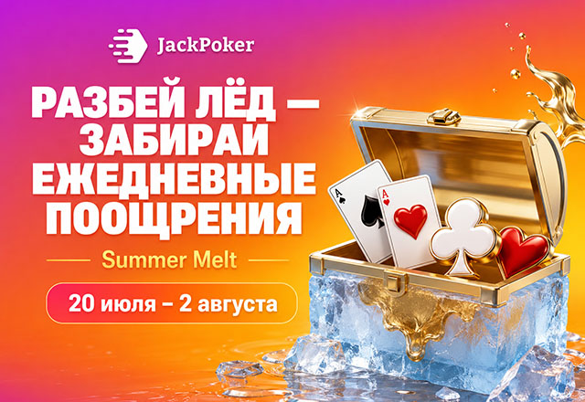 В Jack Poker стартовала Summer Melt — акция с ежедневными призами за депозит