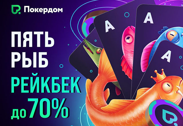 Покердом объявил о запуске программы лояльности «Пять рыб» с возвратом до 70% рейка