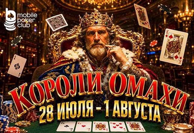 MobilePokerClub решил определить «Королей Омахи» и разыграть призовой фонд $250